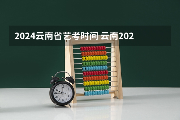 2024云南省艺考时间 云南2023艺考时间
