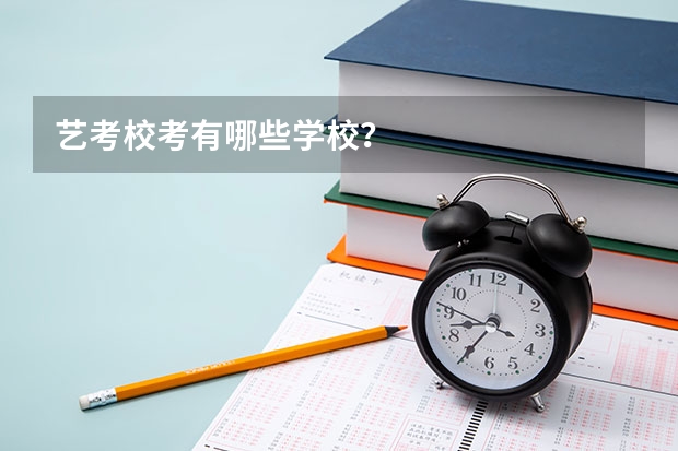 艺考校考有哪些学校？