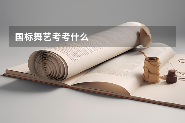 国标舞艺考考什么