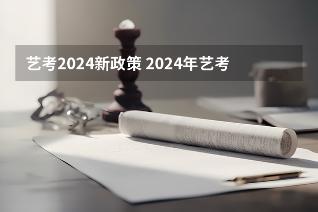 艺考2024新政策 2024年艺考新规定