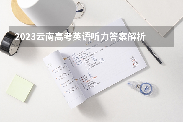 2023云南高考英语听力答案解析 北京高考加分项目新政策（2023年参考）