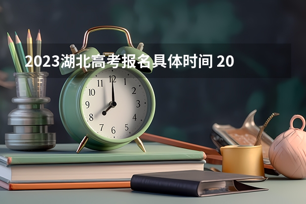 2023湖北高考报名具体时间 2023甘肃高考各科满分是多少