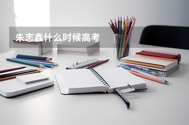 朱志鑫什么时候高考