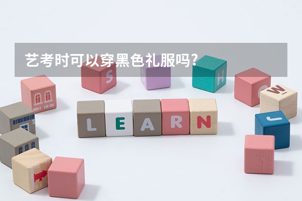 艺考时可以穿黑色礼服吗?