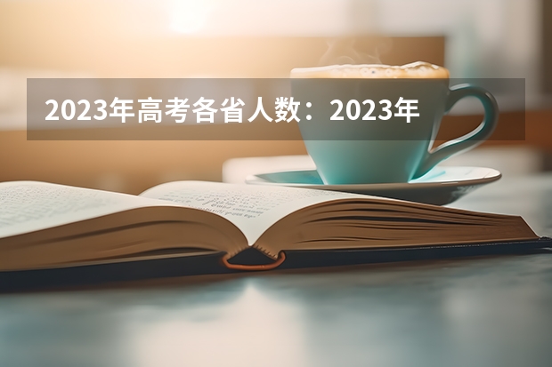 2023年高考各省人数：2023年估计考大学人数 九师联盟高三11月质量检测答案数学2023湖北新高考卷