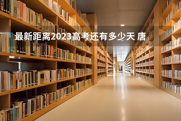 最新距离2023高考还有多少天 唐山科技职业技术学院录取分数线2022是多少分