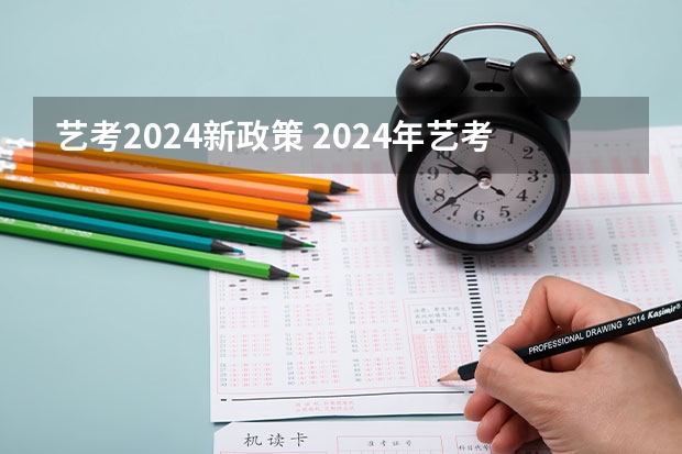 艺考2024新政策 2024年艺考改革政策