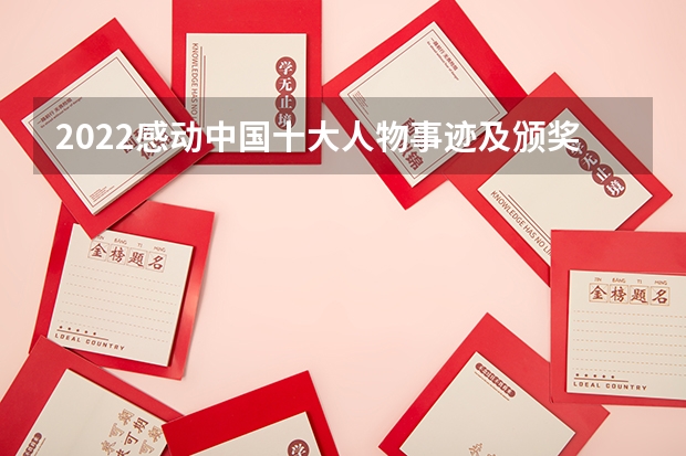2022感动中国十大人物事迹及颁奖词高考作文素材 广东松山职业技术学院录取分数线2022是多少分