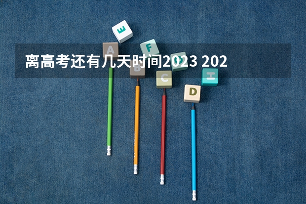 离高考还有几天时间2023 2023年高考剩余天数：离2023年高考还有多久