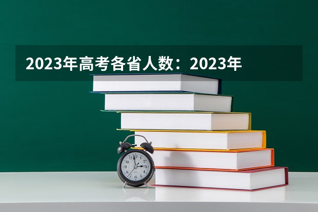 2023年高考各省人数：2023年估计考大学人数 唐山科技职业技术学院录取分数线2022是多少分