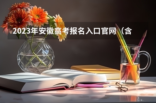 2023年安徽高考报名入口官网（含安徽高考报名时间） 2023高考倒计时天数
