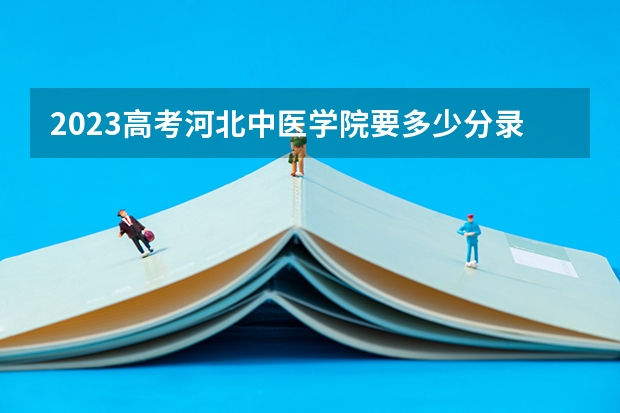 2023高考河北中医学院要多少分录取 2022湖北高考一本录取率是多少