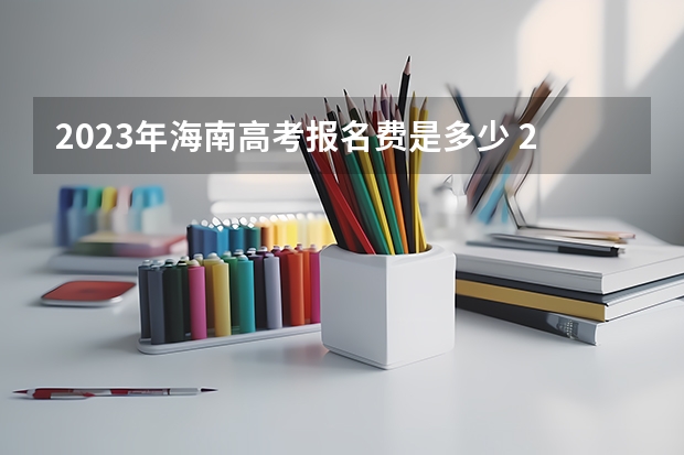 2023年海南高考报名费是多少 2023高考倒计时还有多少天