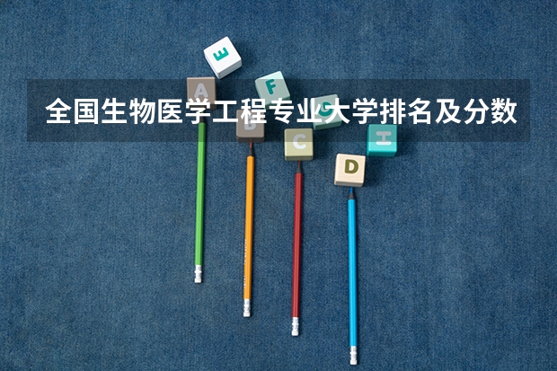 全国生物医学工程专业大学排名及分数线最新（2023高考参考） 2023福建新高考各科满分是多少