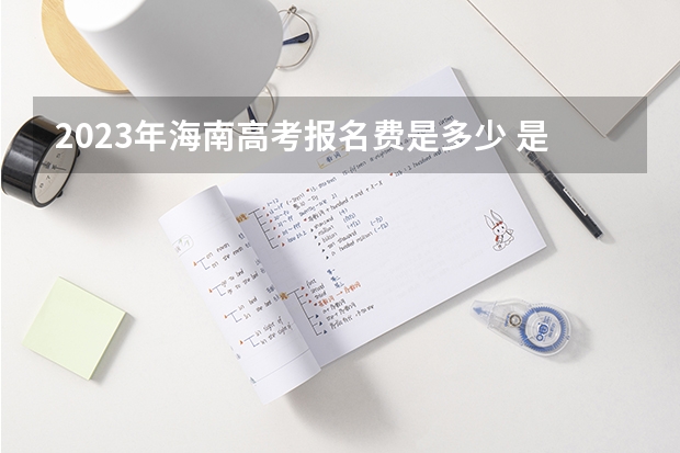 2023年海南高考报名费是多少 是什么模式