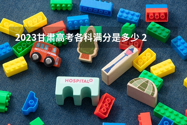 2023甘肃高考各科满分是多少 2023高考内蒙古丰州职业学院要多少分录取