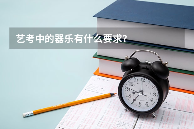 艺考中的器乐有什么要求？