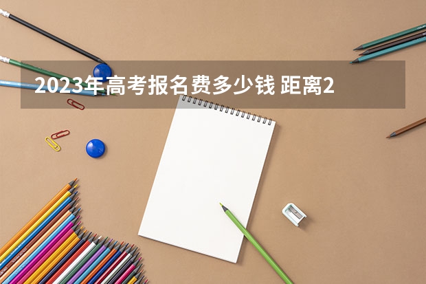 2023年高考报名费多少钱 距离2023年高考还有多少天