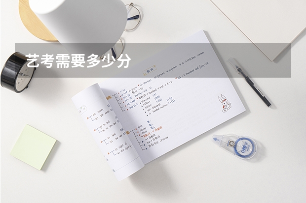 艺考需要多少分