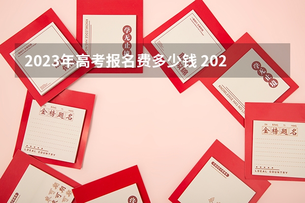2023年高考报名费多少钱 2023高考广东松山职业技术学院要多少分录取
