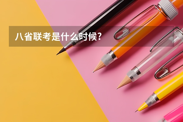 八省联考是什么时候?