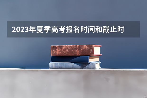 2023年夏季高考报名时间和截止时间（含报名网址） 2023高考安徽电子信息职业技术学院要多少分录取