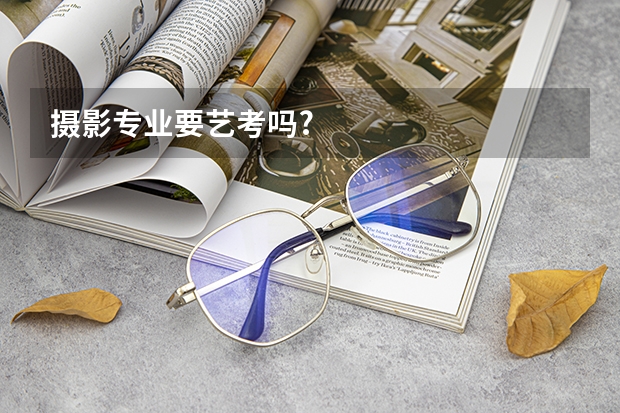 摄影专业要艺考吗?