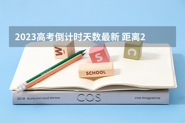 2023高考倒计时天数最新 距离2023高考还有几天时间