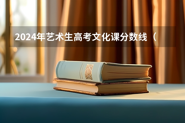 2024年艺术生高考文化课分数线（2024艺考改革新政策分数线）