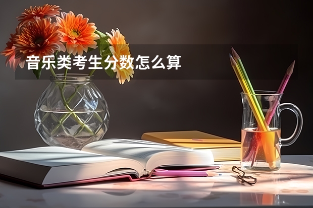 音乐类考生分数怎么算