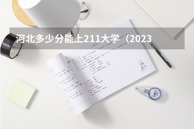 河北多少分能上211大学（2023高考参考） 怎么交报名费