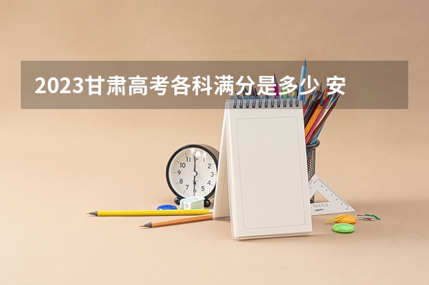 2023甘肃高考各科满分是多少 安徽电子信息职业技术学院录取分数线2022是多少分