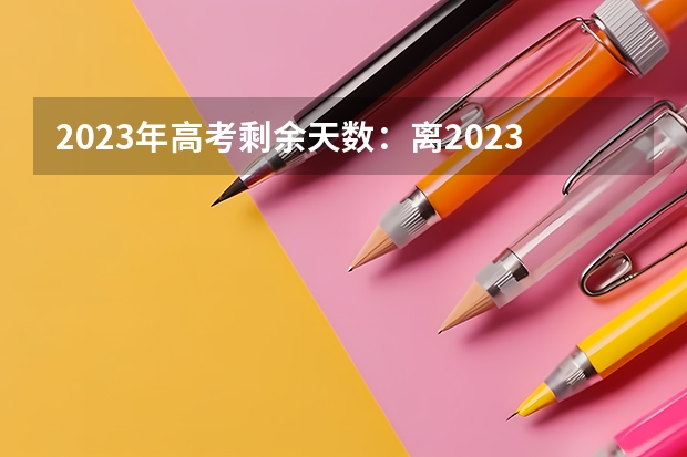 2023年高考剩余天数：离2023年高考还有多久 2023高考广东松山职业技术学院要多少分录取