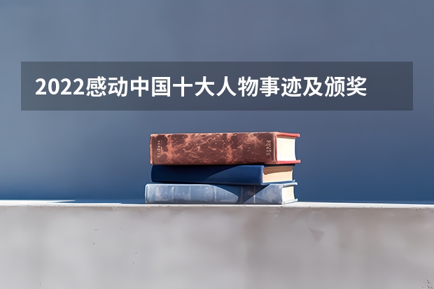 2022感动中国十大人物事迹及颁奖词高考作文素材 江苏新高考政策解读