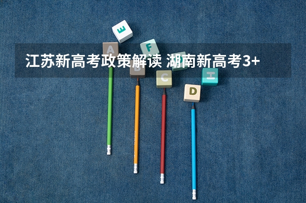 江苏新高考政策解读 湖南新高考3+1+2选科专业对照表汇总
