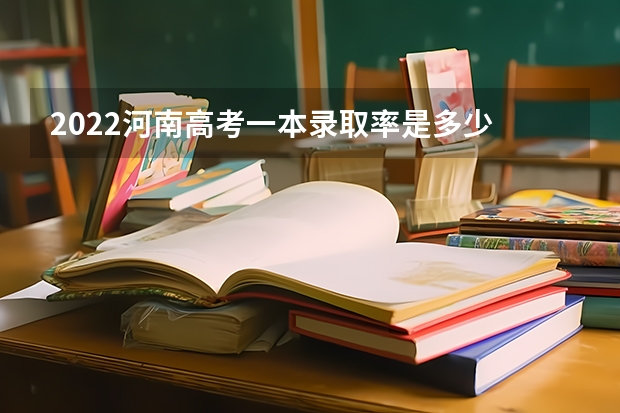 2022河南高考一本录取率是多少 2023高考广东松山职业技术学院要多少分录取