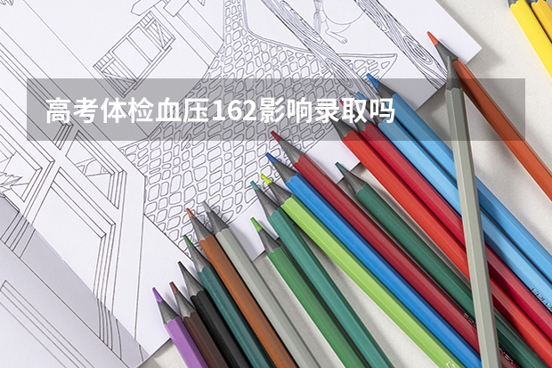 高考体检血压162影响录取吗 