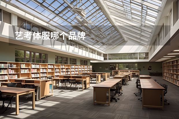艺考体服哪个品牌