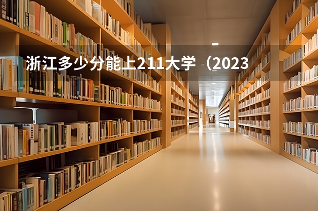 浙江多少分能上211大学（2023高考参考） 体育生高考新政策