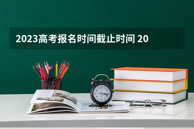 2023高考报名时间截止时间 2023高考河北传媒学院要多少分录取