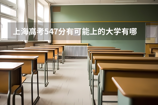 上海高考547分有可能上的大学有哪些 英语分值有变化吗
