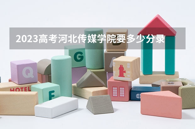2023高考河北传媒学院要多少分录取 浙江新高考3+3选科专业对照表汇总