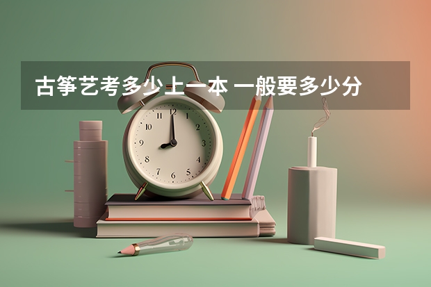古筝艺考多少上一本 一般要多少分