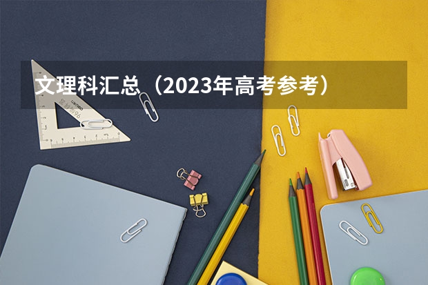 文理科汇总（2023年高考参考） 会不合格吗