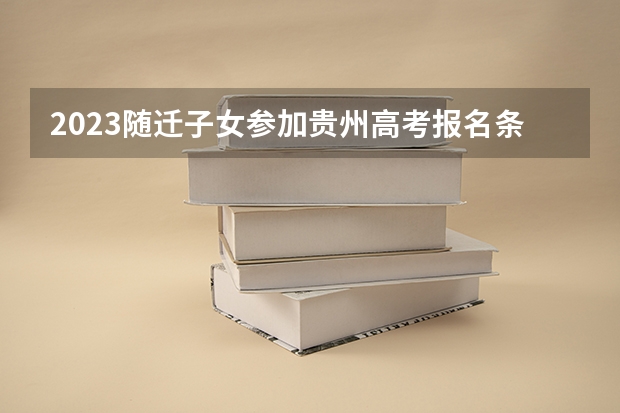 2023随迁子女参加贵州高考报名条件及办法 武汉民政职业学院录取分数线2022是多少分