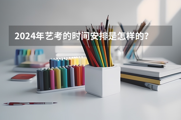 2024年艺考的时间安排是怎样的？ 2023年山西播音主持艺考分数线