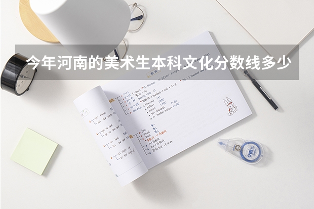 今年河南的美术生本科文化分数线多少？