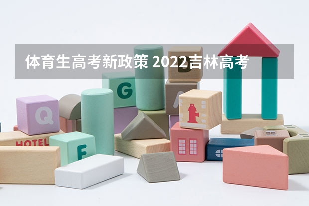 体育生高考新政策 2022吉林高考985和211大学录取率是多少
