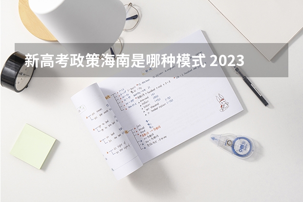 新高考政策海南是哪种模式 2023高考江苏城乡建设职业学院要多少分录取