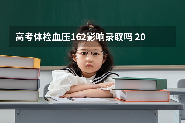 高考体检血压162影响录取吗 2023高考最低多少分能上